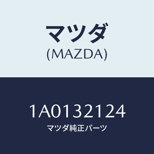マツダ(MAZDA) ラバー マウンテイング/OEMスズキ車/ハイブリッド関連/マツダ純正部品/1A0132124(1A01-32-124)