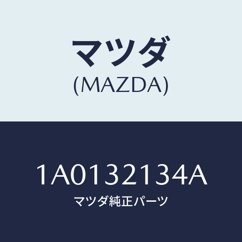マツダ(MAZDA) プレート クランプ/OEMスズキ車/ハイブリッド関連/マツダ純正部品/1A0132134A(1A01-32-134A)