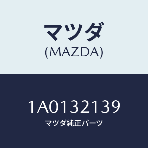 マツダ(MAZDA) カバー ＳＴ．ギヤー/OEMスズキ車/ハイブリッド関連/マツダ純正部品/1A0132139(1A01-32-139)