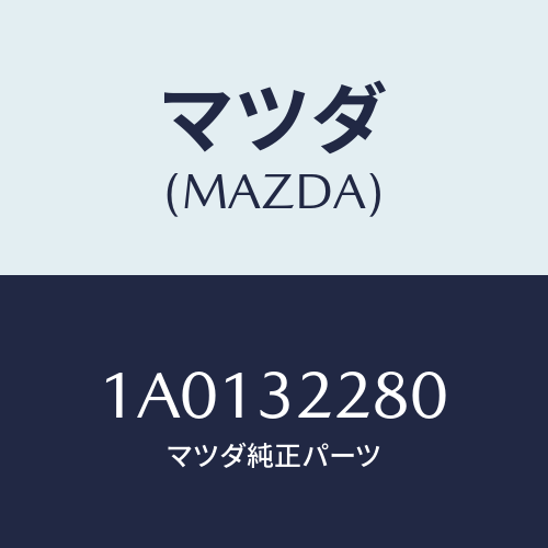 マツダ(MAZDA) ジヨイントセツト ボール/OEMスズキ車/ハイブリッド関連/マツダ純正部品/1A0132280(1A01-32-280)