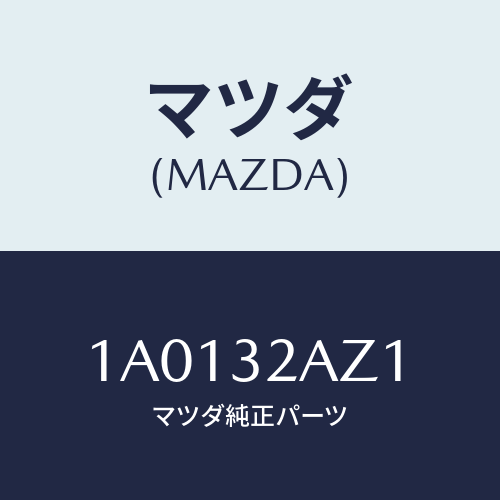 マツダ(MAZDA) カバー ＵＰジヨイント/OEMスズキ車/ハイブリッド関連/マツダ純正部品/1A0132AZ1(1A01-32-AZ1)
