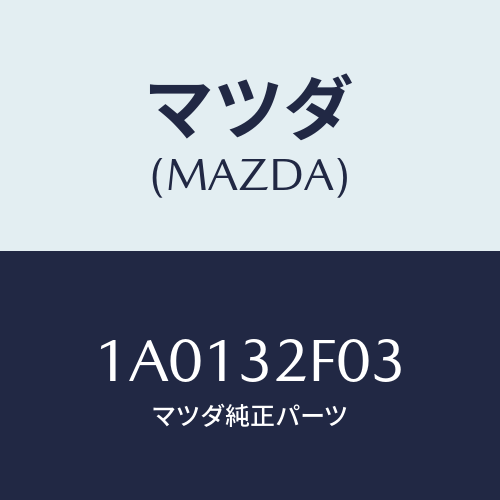 マツダ(MAZDA) リング フイルター’Ｏ’/OEMスズキ車/ハイブリッド関連/マツダ純正部品/1A0132F03(1A01-32-F03)