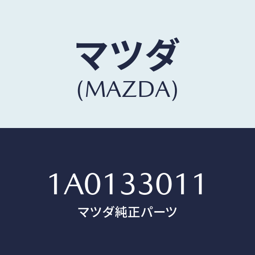 マツダ(MAZDA) スプリング（Ｒ） フロントコイル/OEMスズキ車/フロントアクスル/マツダ純正部品/1A0133011(1A01-33-011)