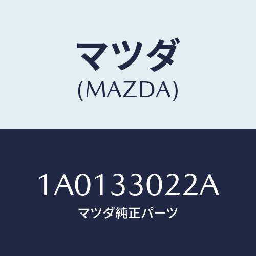 マツダ(MAZDA) ブツシユ ラバー/OEMスズキ車/フロントアクスル/マツダ純正部品/1A0133022A(1A01-33-022A)