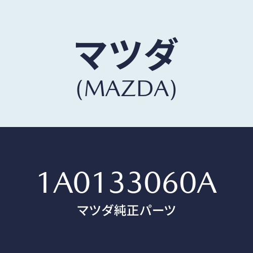 マツダ(MAZDA) ハブ ホイール/OEMスズキ車/フロントアクスル/マツダ純正部品/1A0133060A(1A01-33-060A)