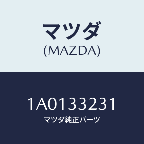 マツダ(MAZDA) クリツプ’Ａ’ パツド/OEMスズキ車/フロントアクスル/マツダ純正部品/1A0133231(1A01-33-231)