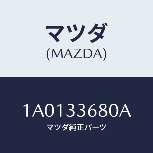 マツダ(MAZDA) ボルト/OEMスズキ車/フロントアクスル/マツダ純正部品/1A0133680A(1A01-33-680A)