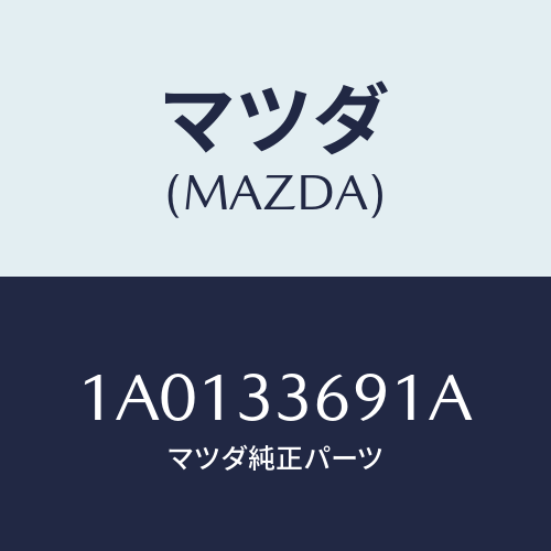 マツダ(MAZDA) スクリユー ブリーダー/OEMスズキ車/フロントアクスル/マツダ純正部品/1A0133691A(1A01-33-691A)