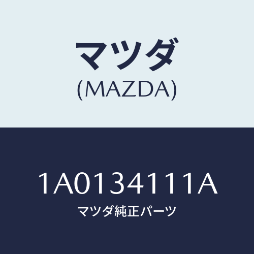 マツダ（MAZDA）バンパー バウンド/マツダ純正部品/OEMスズキ車/フロントショック/1A0134111A(1A01-34-111A)