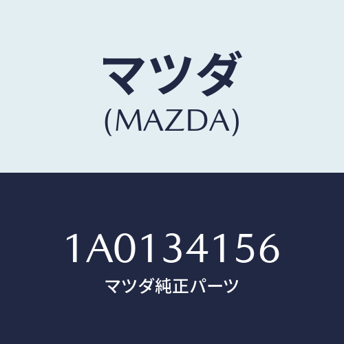 マツダ(MAZDA) ブツシユ フロントスタビライザ/OEMスズキ車/フロントショック/マツダ純正部品/1A0134156(1A01-34-156)