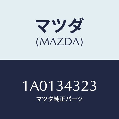 マツダ(MAZDA) パツド/OEMスズキ車/フロントショック/マツダ純正部品/1A0134323(1A01-34-323)