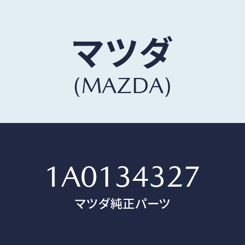 マツダ(MAZDA) クランプ/OEMスズキ車/フロントショック/マツダ純正部品/1A0134327(1A01-34-327)