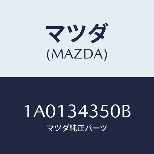 マツダ(MAZDA) アーム（Ｌ） ロアー/OEMスズキ車/フロントショック/マツダ純正部品/1A0134350B(1A01-34-350B)