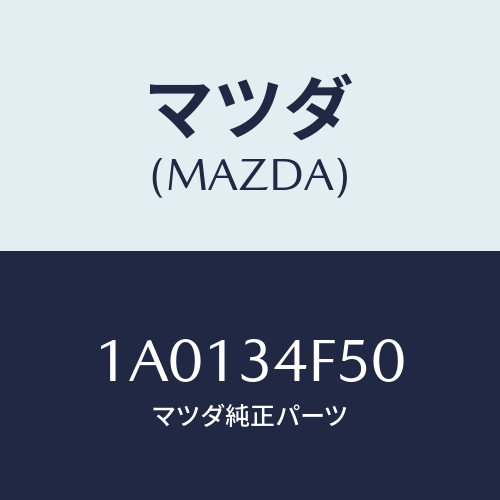 マツダ(MAZDA) ロツド コントロール/OEMスズキ車/フロントショック/マツダ純正部品/1A0134F50(1A01-34-F50)