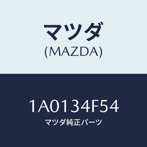 マツダ(MAZDA) ブツシング/OEMスズキ車/フロントショック/マツダ純正部品/1A0134F54(1A01-34-F54)