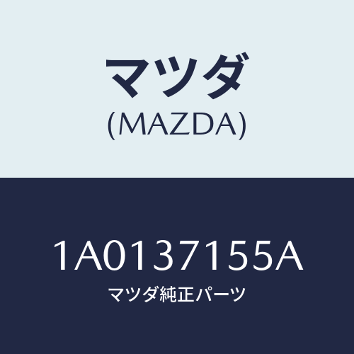 マツダ(MAZDA) ナツト スペアーホイールセツト/OEMスズキ車/ホイール/マツダ純正部品/1A0137155A(1A01-37-155A)