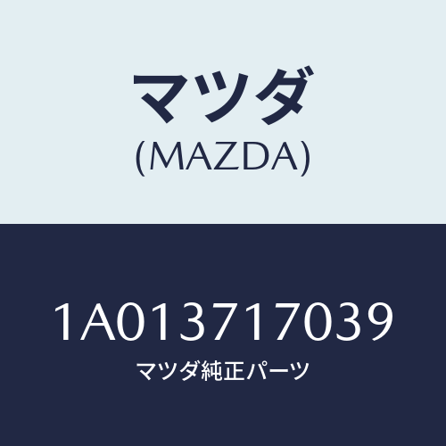 マツダ(MAZDA) キヤツプ ホイール/OEMスズキ車/ホイール/マツダ純正部品/1A013717039(1A01-37-17039)