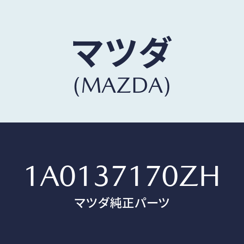 マツダ(MAZDA) キヤツプ ホイール/OEMスズキ車/ホイール/マツダ純正部品/1A0137170ZH(1A01-37-170ZH)