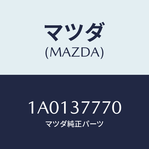 マツダ(MAZDA) レバー ジヤツキ/OEMスズキ車/ホイール/マツダ純正部品/1A0137770(1A01-37-770)