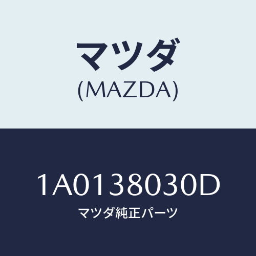 マツダ(MAZDA) メンバー（Ｌ） ＦＲＴサイドフレー/OEMスズキ車/フロントサスペンション/マツダ純正部品/1A0138030D(1A01-38-030D)