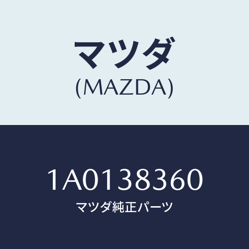 マツダ(MAZDA) プロテクター/OEMスズキ車/フロントサスペンション/マツダ純正部品/1A0138360(1A01-38-360)