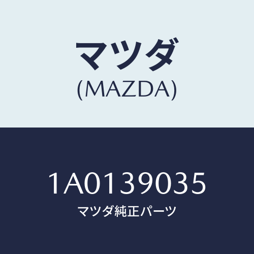 マツダ(MAZDA) ボルト/OEMスズキ車/エンジンマウント/マツダ純正部品/1A0139035(1A01-39-035)