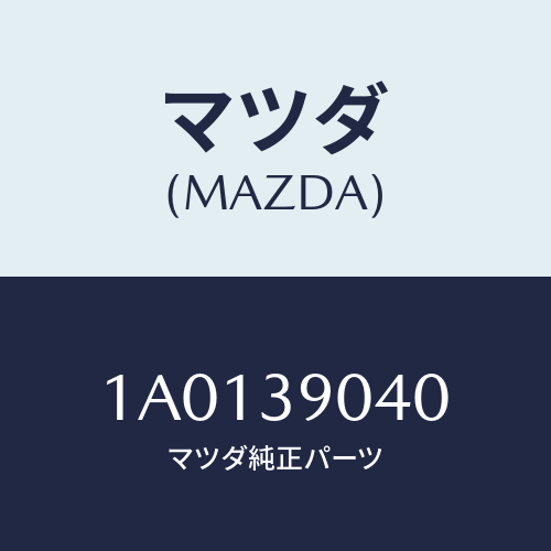 マツダ(MAZDA) ラバーＮＯ．１ エンジンマウント/OEMスズキ車/エンジンマウント/マツダ純正部品/1A0139040(1A01-39-040)