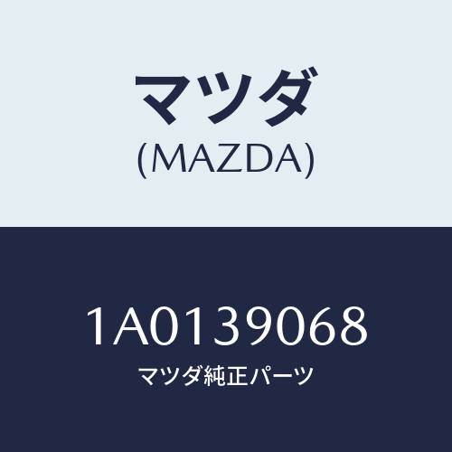 マツダ（MAZDA）カバー(L) マウント-フロント/マツダ純正部品/OEMスズキ車/1A0139068(1A01-39-068)