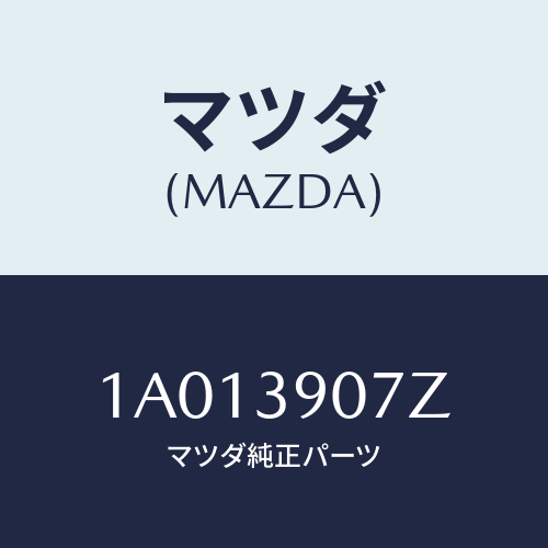 マツダ（MAZDA）ブラケツト エンジン マウント/マツダ純正部品/OEMスズキ車/1A013907Z(1A01-39-07Z)