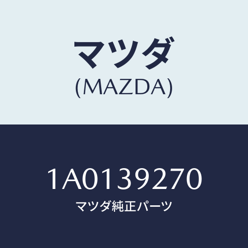 マツダ(MAZDA) ステイフナ（Ｌ） エンジンマウント/OEMスズキ車/エンジンマウント/マツダ純正部品/1A0139270(1A01-39-270)