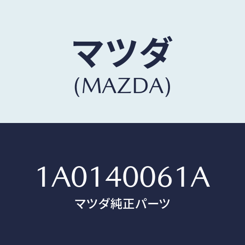 マツダ(MAZDA) ラバー ハンガー/OEMスズキ車/エグゾーストシステム/マツダ純正部品/1A0140061A(1A01-40-061A)