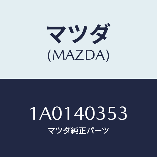 マツダ(MAZDA) クランプ/OEMスズキ車/エグゾーストシステム/マツダ純正部品/1A0140353(1A01-40-353)