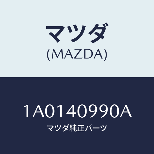 マツダ(MAZDA) パイプ テールサイレンサー/OEMスズキ車/エグゾーストシステム/マツダ純正部品/1A0140990A(1A01-40-990A)