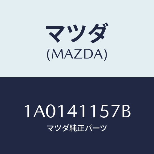 マツダ(MAZDA) クランプ クラツチケーブル/OEMスズキ車/アクセルコントロールシステム/マツダ純正部品/1A0141157B(1A01-41-157B)
