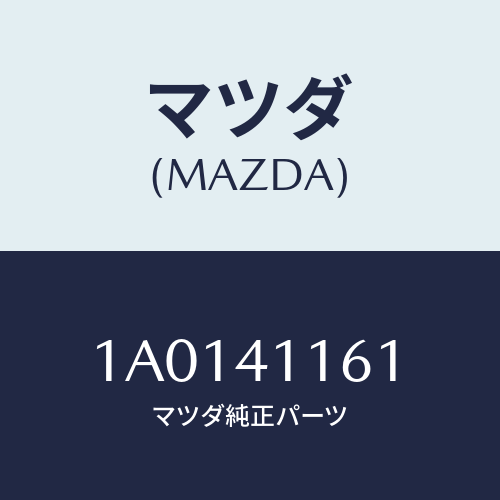 マツダ(MAZDA) ブラケツト クラツチケーブル/OEMスズキ車/アクセルコントロールシステム/マツダ純正部品/1A0141161(1A01-41-161)