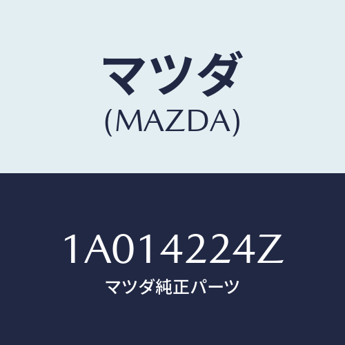 マツダ(MAZDA) ボツクス フイラー/OEMスズキ車/フューエルシステム/マツダ純正部品/1A014224Z(1A01-42-24Z)