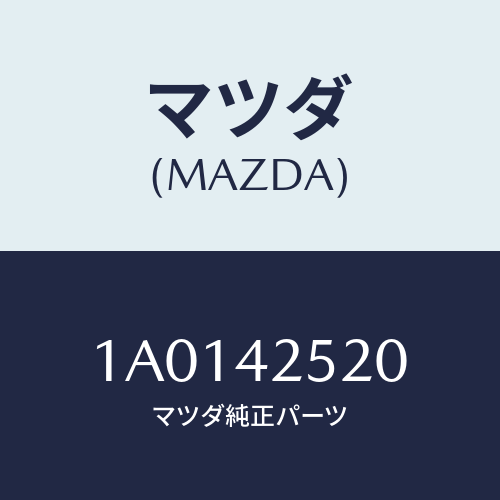 マツダ(MAZDA) パイプ エバポレーシヨン/OEMスズキ車/フューエルシステム/マツダ純正部品/1A0142520(1A01-42-520)