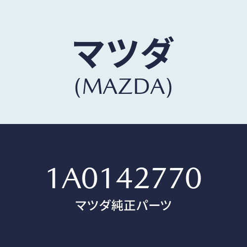 マツダ(MAZDA) プロテクター ロアーフユーエルタンク/OEMスズキ車/フューエルシステム/マツダ純正部品/1A0142770(1A01-42-770)