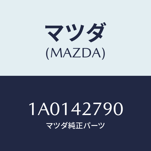 マツダ(MAZDA) プロテクター フユーエルタンク/OEMスズキ車/フューエルシステム/マツダ純正部品/1A0142790(1A01-42-790)