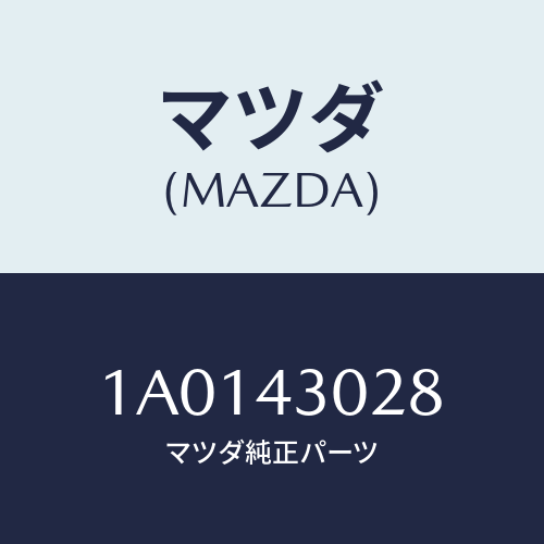 マツダ(MAZDA) パツド ペダル/OEMスズキ車/ブレーキシステム/マツダ純正部品/1A0143028(1A01-43-028)