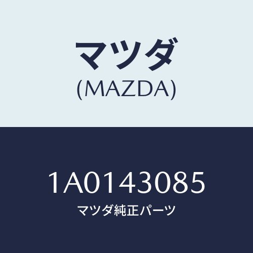 マツダ(MAZDA) レインフオースメント/OEMスズキ車/ブレーキシステム/マツダ純正部品/1A0143085(1A01-43-085)
