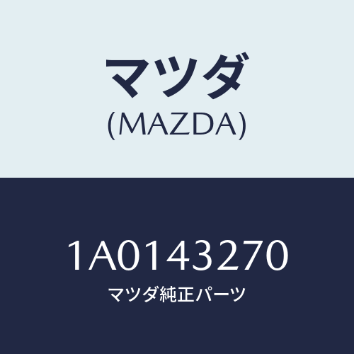 マツダ(MAZDA) パイプＮＯ．３ ＡＢＳブレーキ/OEMスズキ車/ブレーキシステム/マツダ純正部品/1A0143270(1A01-43-270)