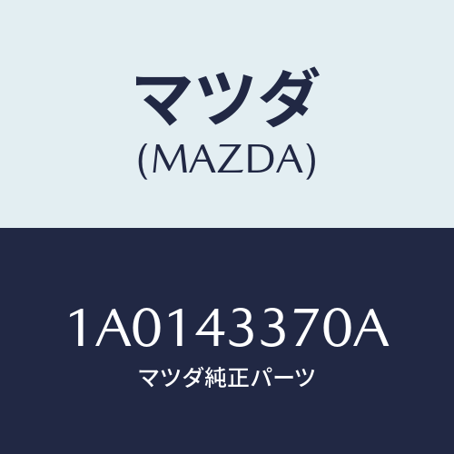 マツダ(MAZDA) パイプ ブレーキ/OEMスズキ車/ブレーキシステム/マツダ純正部品/1A0143370A(1A01-43-370A)