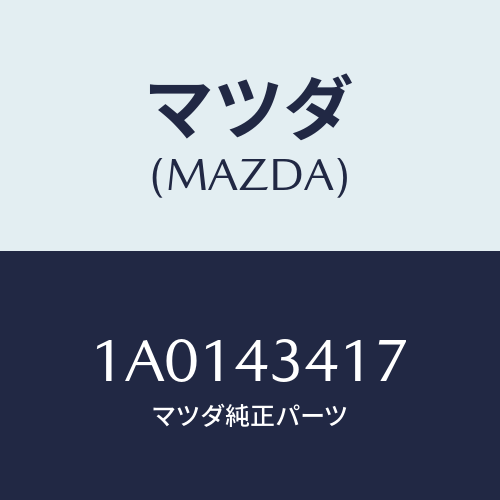 マツダ（MAZDA）ユニオン/マツダ純正部品/OEMスズキ車/ブレーキシステム/1A0143417(1A01-43-417)