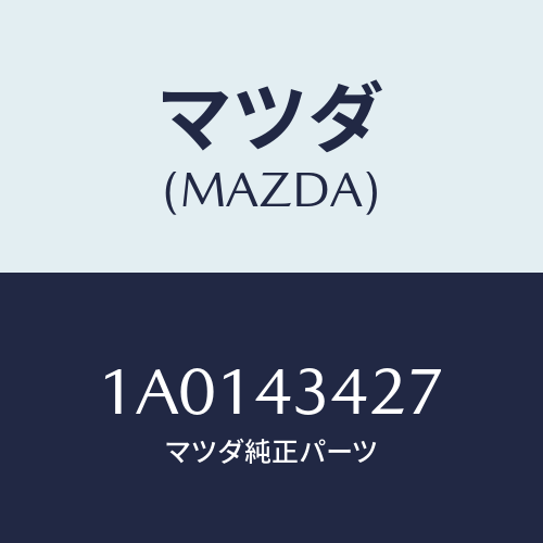 マツダ(MAZDA) グロメツト リザーブホース/OEMスズキ車/ブレーキシステム/マツダ純正部品/1A0143427(1A01-43-427)