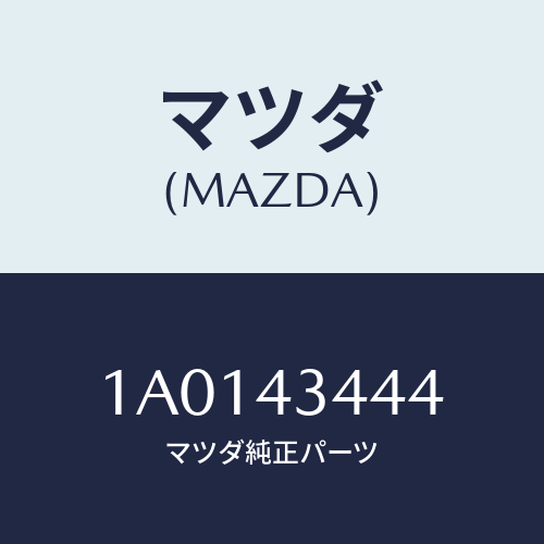 マツダ(MAZDA) スペーサー/OEMスズキ車/ブレーキシステム/マツダ純正部品/1A0143444(1A01-43-444)