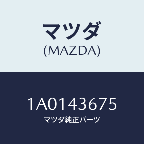 マツダ(MAZDA) インシユレーター ヒート/OEMスズキ車/ブレーキシステム/マツダ純正部品/1A0143675(1A01-43-675)