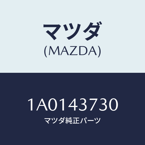 マツダ(MAZDA) パイプ フロントブレーキ/OEMスズキ車/ブレーキシステム/マツダ純正部品/1A0143730(1A01-43-730)