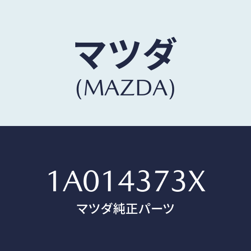 マツダ(MAZDA) センサー（Ｌ） Ａ．Ｂ．Ｓ．フロント/OEMスズキ車/ブレーキシステム/マツダ純正部品/1A014373X(1A01-43-73X)