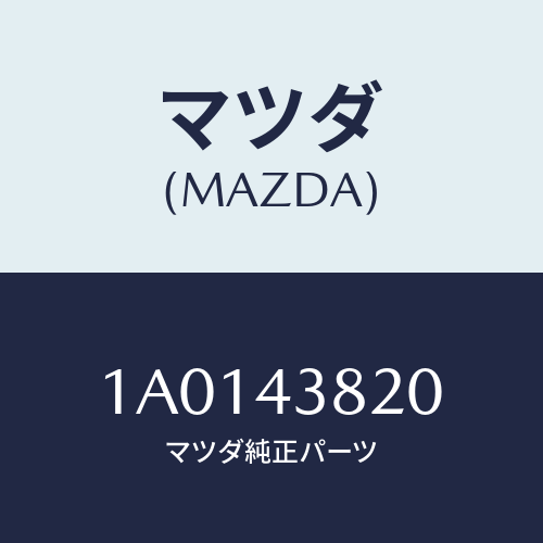 マツダ(MAZDA) ホース フレキシブル/OEMスズキ車/ブレーキシステム/マツダ純正部品/1A0143820(1A01-43-820)